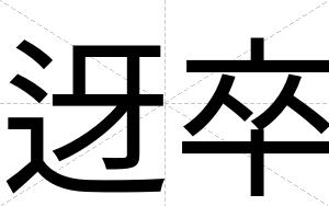 迓卒