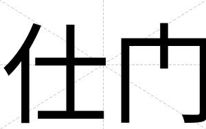 仕门