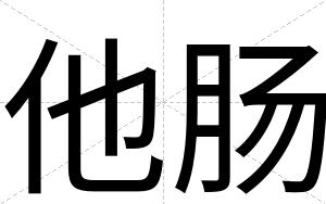 他肠