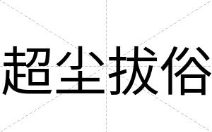 超尘拔俗