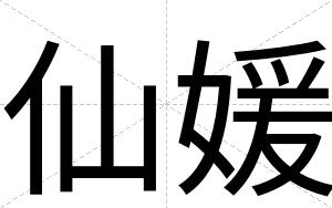 仙媛