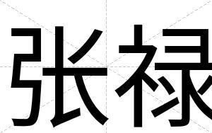 张禄