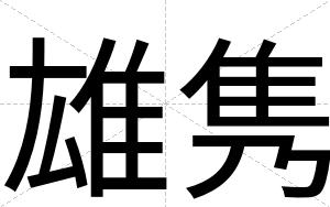 雄隽