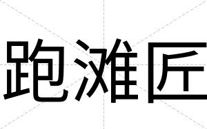 跑滩匠
