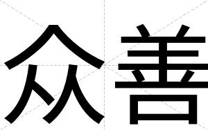 众善