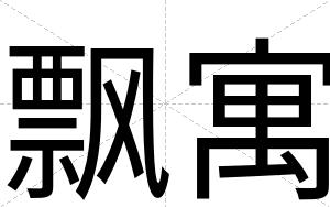 飘寓