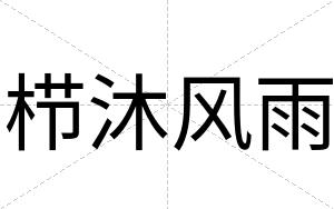 栉沐风雨