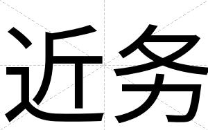 近务