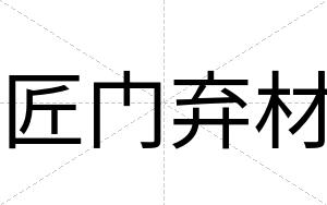 匠门弃材