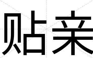 贴亲
