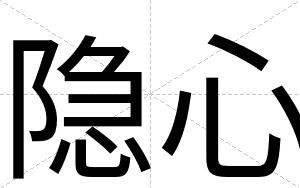 隐心