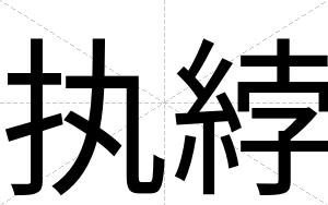 执綍