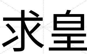 求皇