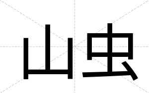 山虫
