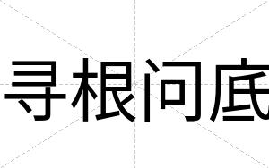 寻根问底