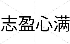 志盈心满
