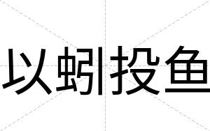 以蚓投鱼