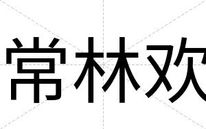 常林欢