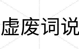 虚废词说