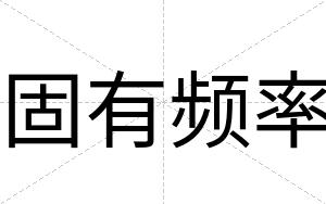 固有频率