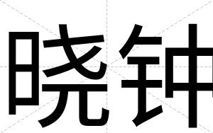 晓钟