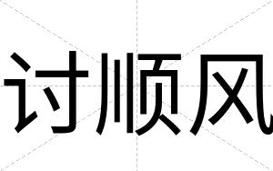 讨顺风