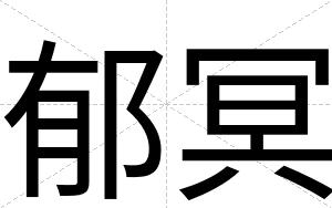 郁冥