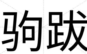 驹跋
