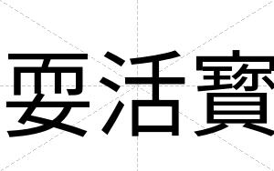 耍活寳