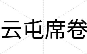 云屯席卷