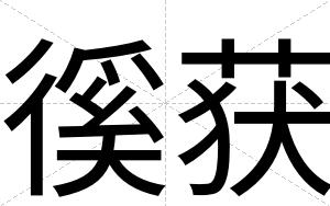 徯获