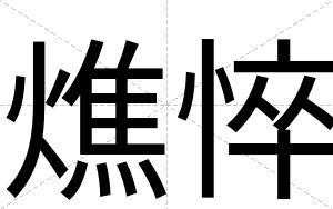 燋悴