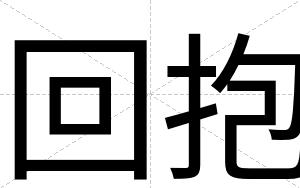 回抱