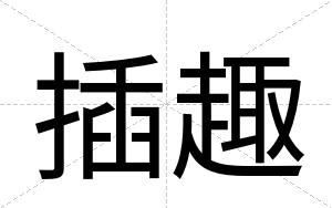 插趣