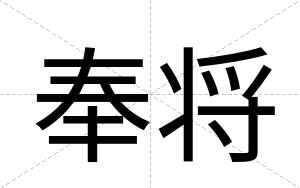 奉将