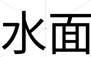 水面