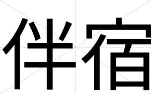 伴宿