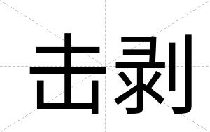 击剥