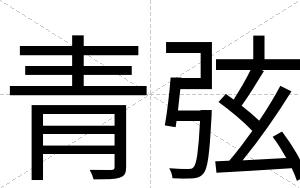 青弦