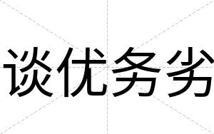 谈优务劣