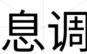 息调