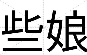 些娘