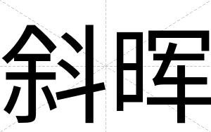 斜晖