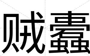 贼蠹
