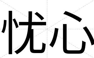 忧心