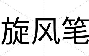 旋风笔