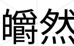 皭然