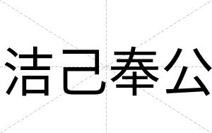 洁己奉公