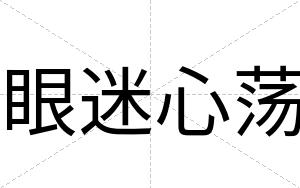 眼迷心荡