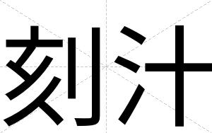 刻汁